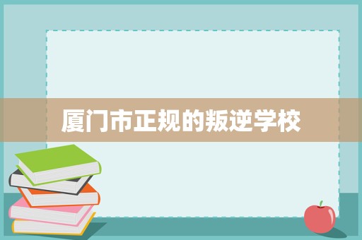 廈門市正規(guī)青少年成長(zhǎng)指導(dǎo)與家庭教育咨詢服務(wù)解析
