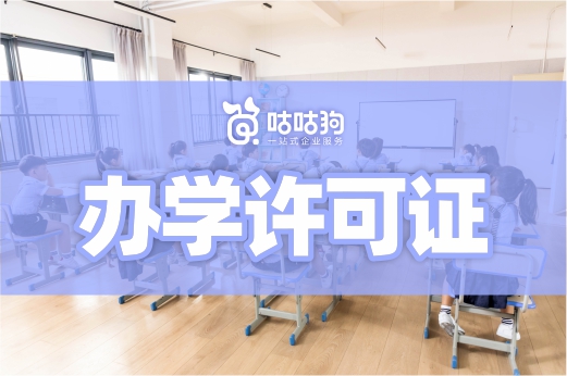 滿足這三個(gè)條件，辦理辦學(xué)許可證很簡(jiǎn)單！教育咨詢服務(wù)（不含涉許可審批的教育培訓(xùn)活動(dòng)）